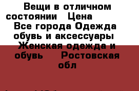 Вещи в отличном состоянии › Цена ­ 1 500 - Все города Одежда, обувь и аксессуары » Женская одежда и обувь   . Ростовская обл.